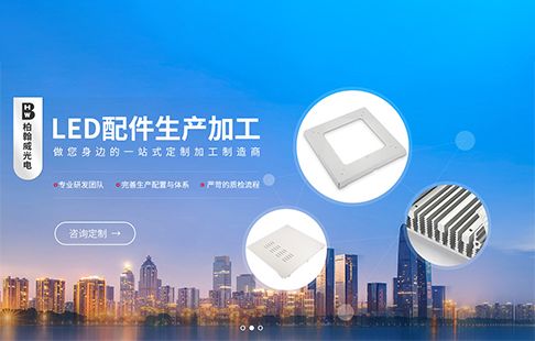 東莞市柏翰威光電制品有限公司